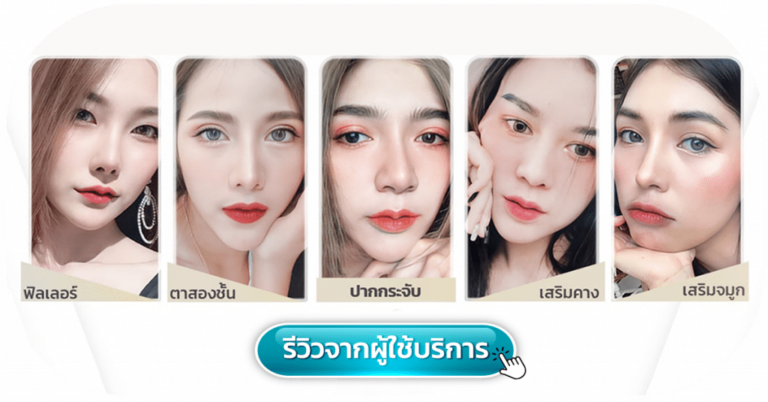 รีวิวจากผู้ใช้บริการ บีพราวด์ คลินิก