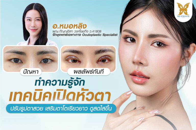 รู้จักเทคนิคเปิดหัวตา ปรับรูปตาสวย เสริมตาโตเรียวยาว ดูสดใสขึ้น