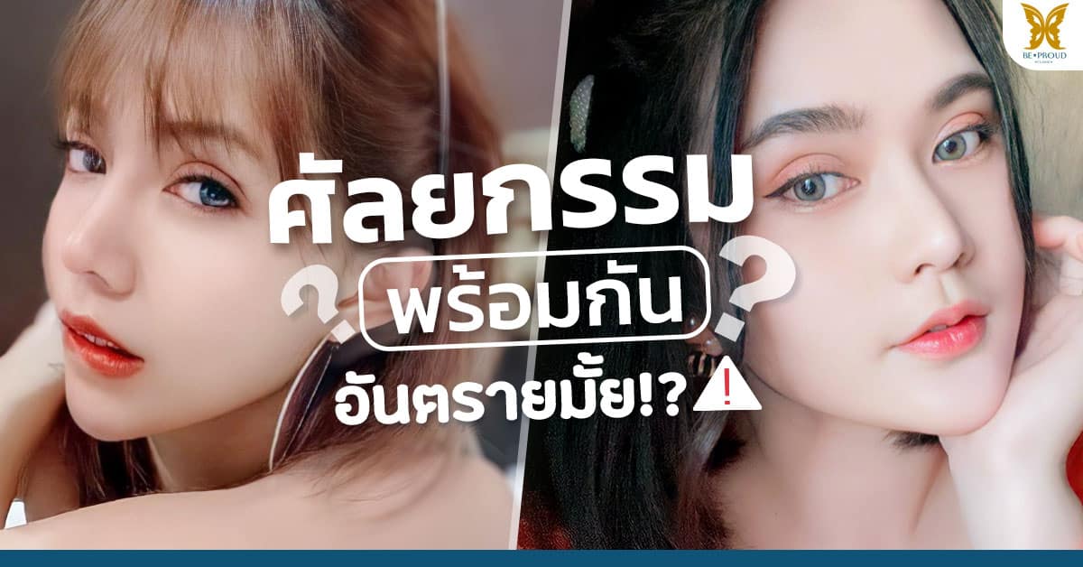 ศัลยกรรมหลายอย่างทำพร้อมกันได้มั้ย