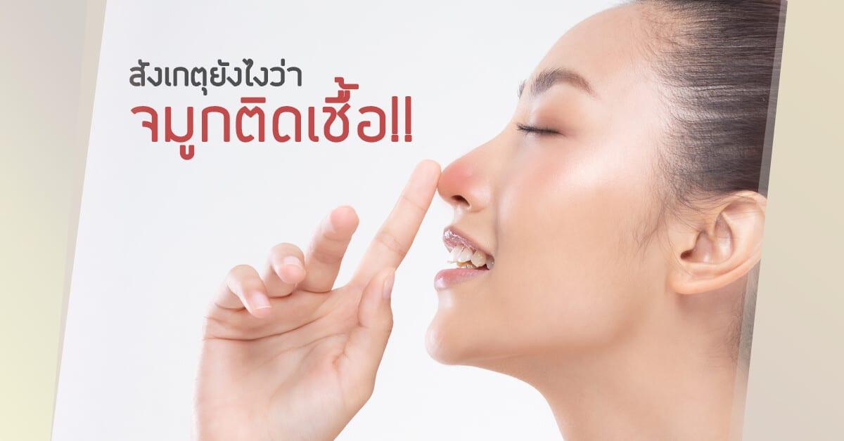 สังเกตยังไงว่า จมูกติดเชื้อ
