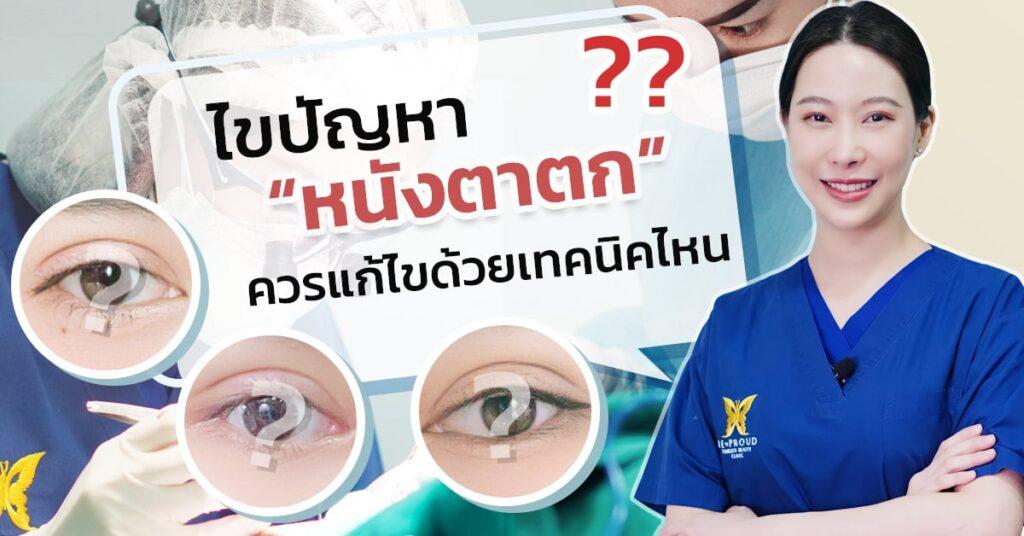 เทคนิคแก้ไขปัญหาหนังตาตก