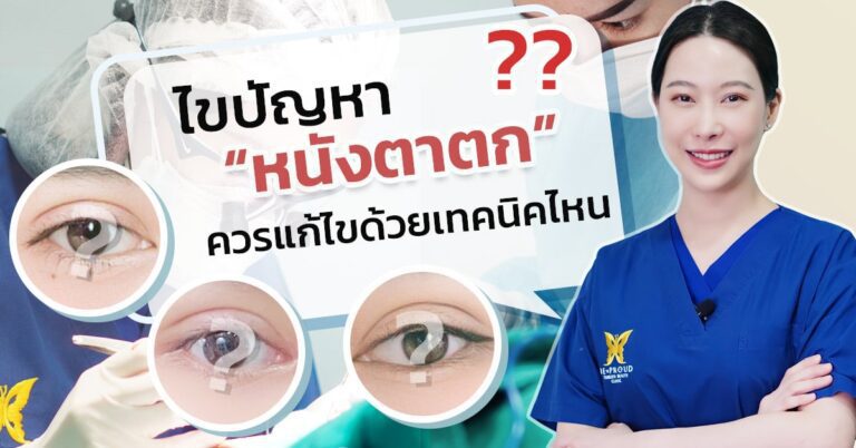 เทคนิคแก้ไขปัญหาหนังตาตก