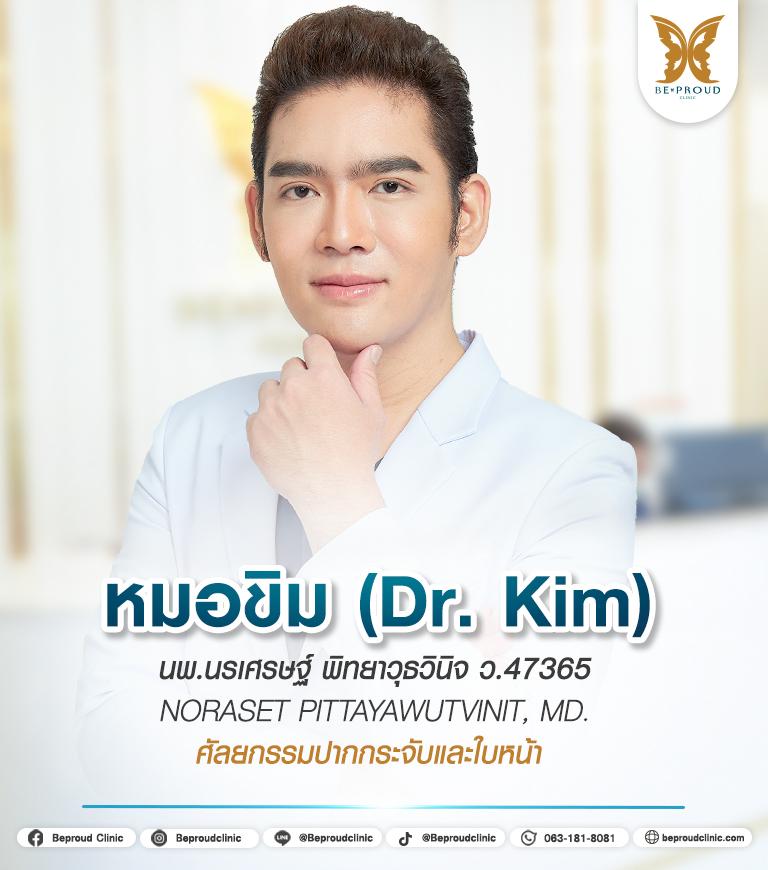 หมอขิม หมอขิม บีพราวด์