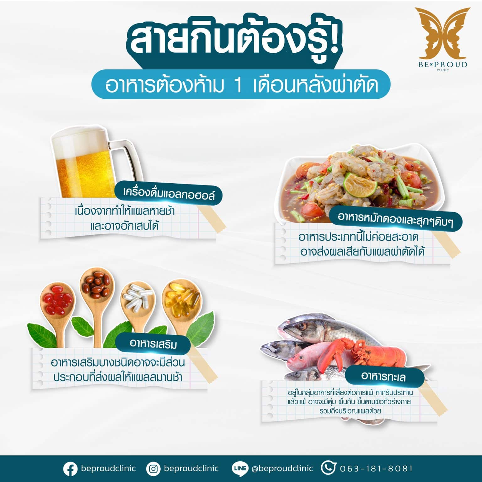 อาหารต้องห้าม 1 เดือนหลังผ่าตัด