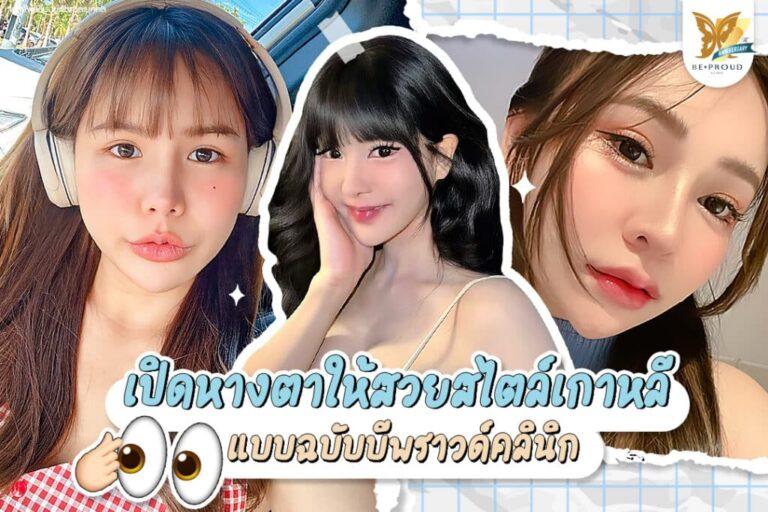เปิดหางตาเกาหลี บีพราวด์