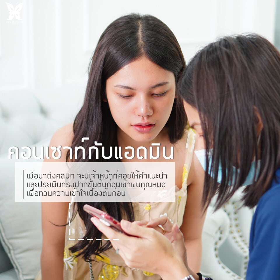 ก่อนการรับบริการ ผู้รับบริการทุกคนจะได้รับข้อมูลเบื้อง