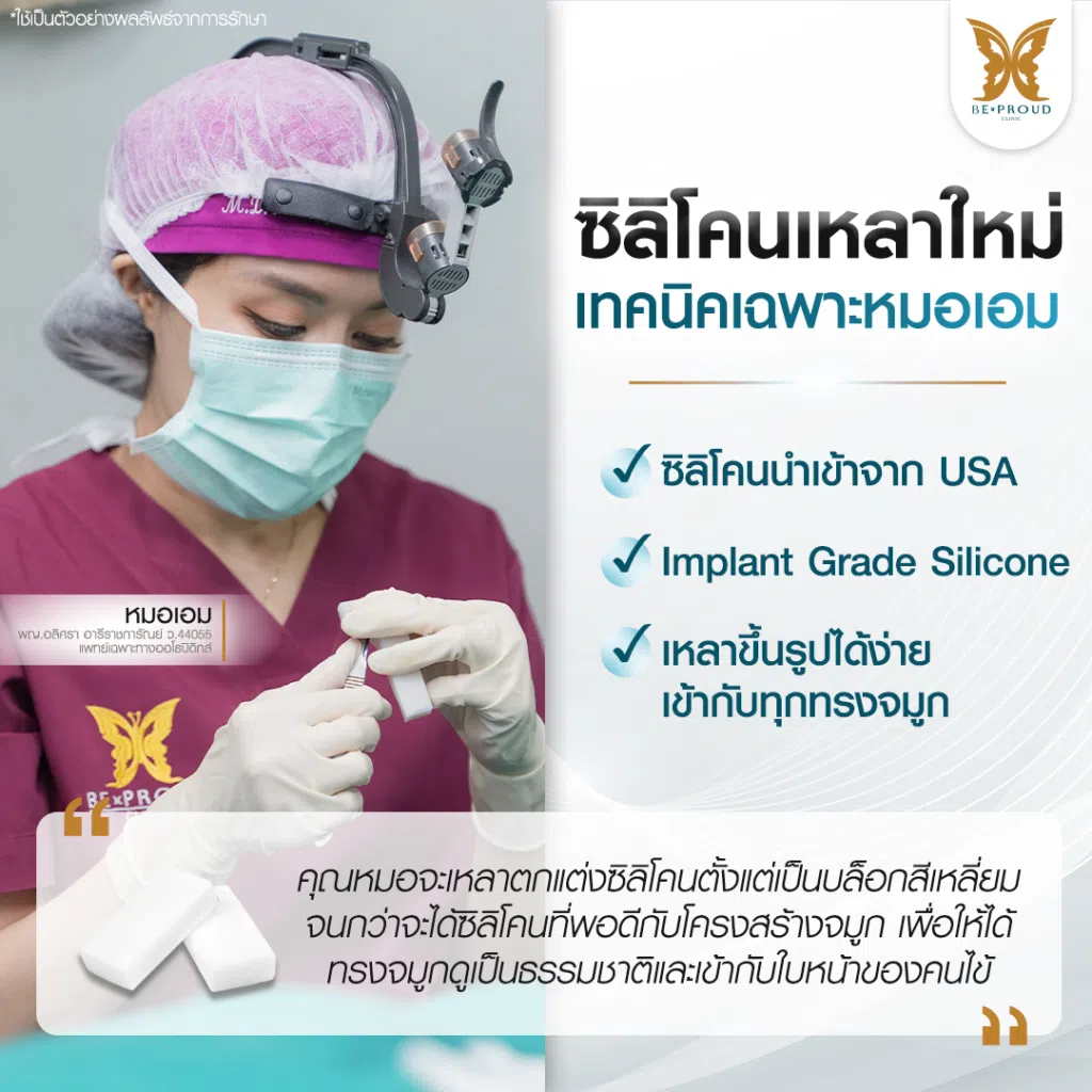 ฺเสริมจมูก Bproud Clinic