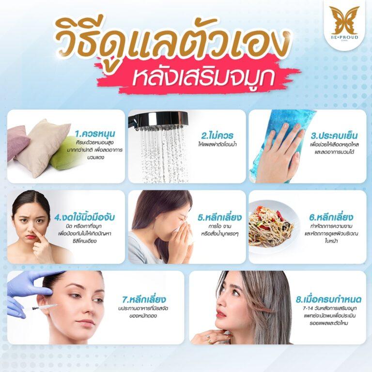 เสริมจมูกด้วยซิลิโคนแมนทิส
