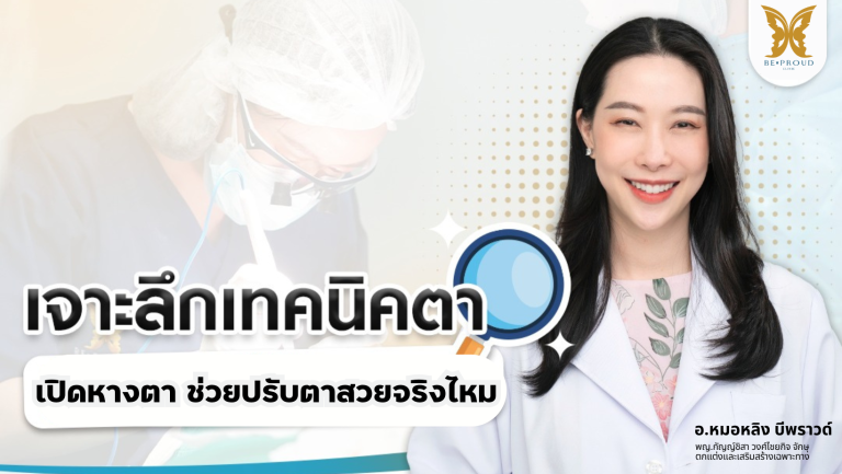 เทคนิคเปิดหางตา ช่วยปรับรูปตาสวย ตากลมโตขึ้นได้จริงไหม