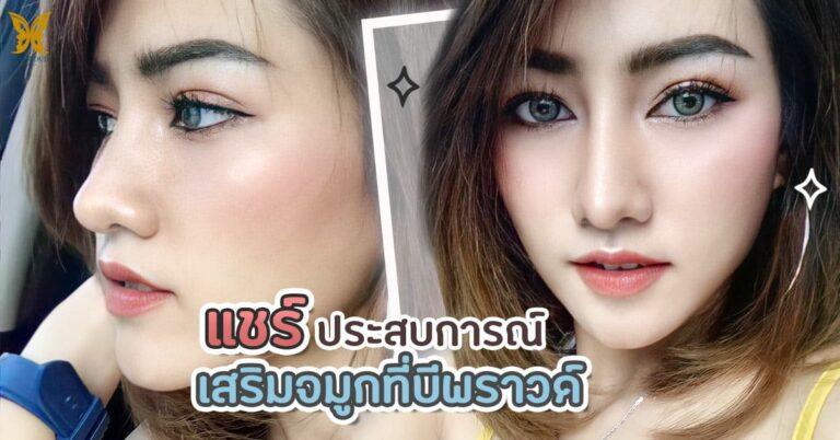 แก้จมูก เปลี่ยนหน้าดุให้หน้าดูหวาน