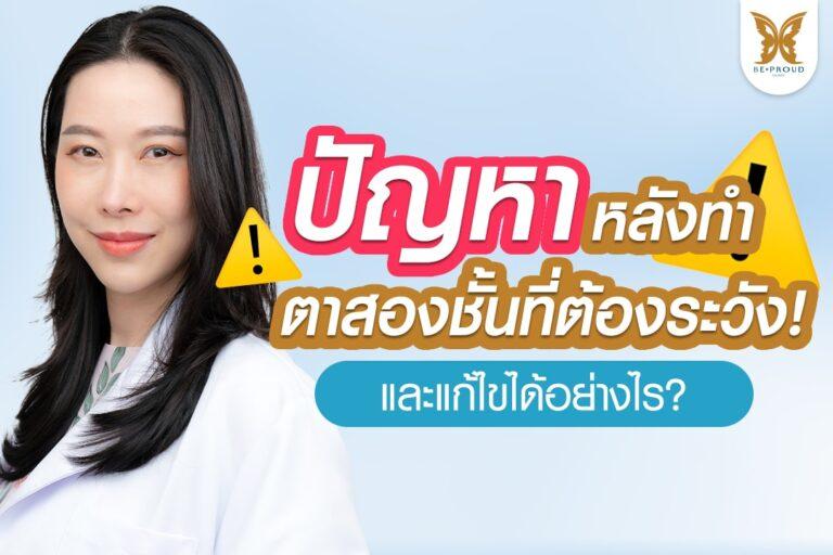 ปัญหาหลังทําตาสองชั้นที่ต้องระวัง