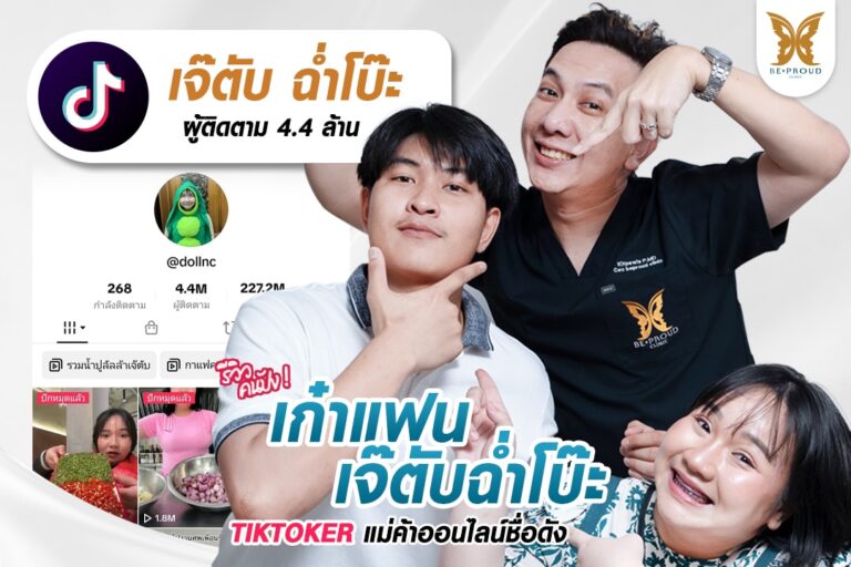 ปากกระจับผู้ชาย คุณเก๋า แฟนเจ๊ตับฉ่ำโบ๊ะ