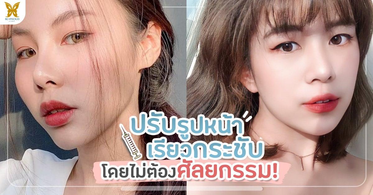 ปรับรูปหน้าเรียวกระชับ โดยไม่ศัลยกรรม