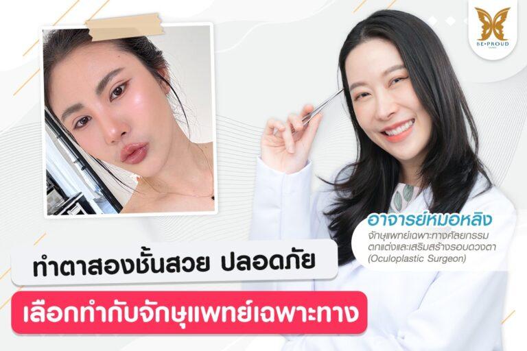 ตาสองชั้น กับจักษุแพทย์ Oculoplastic Surgeon
