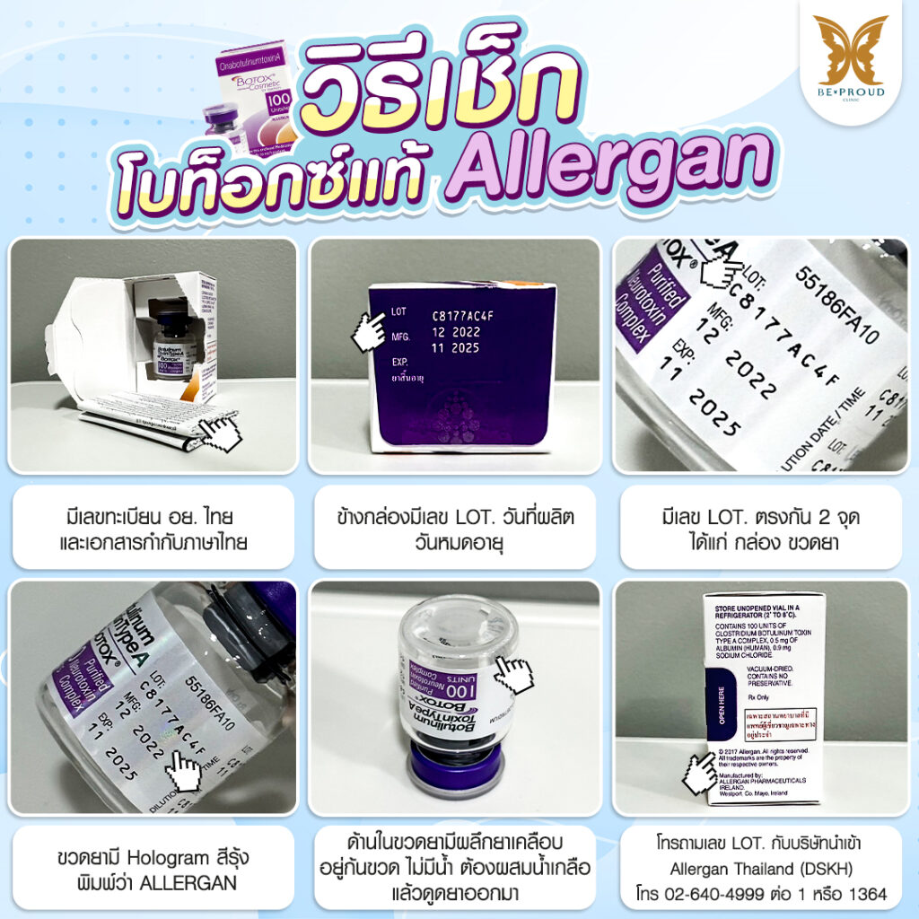 โบท็อกซ์แท้ Allergen บีพราวด์