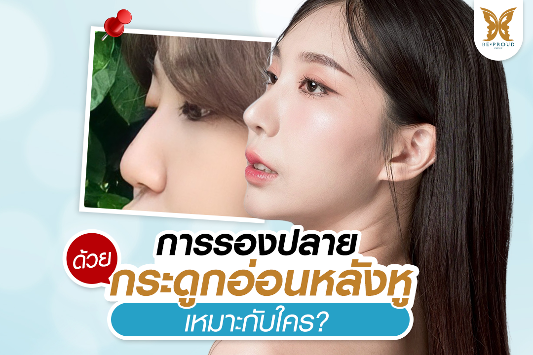 รองปลายด้วยกระดูกอ่อนหลังหู