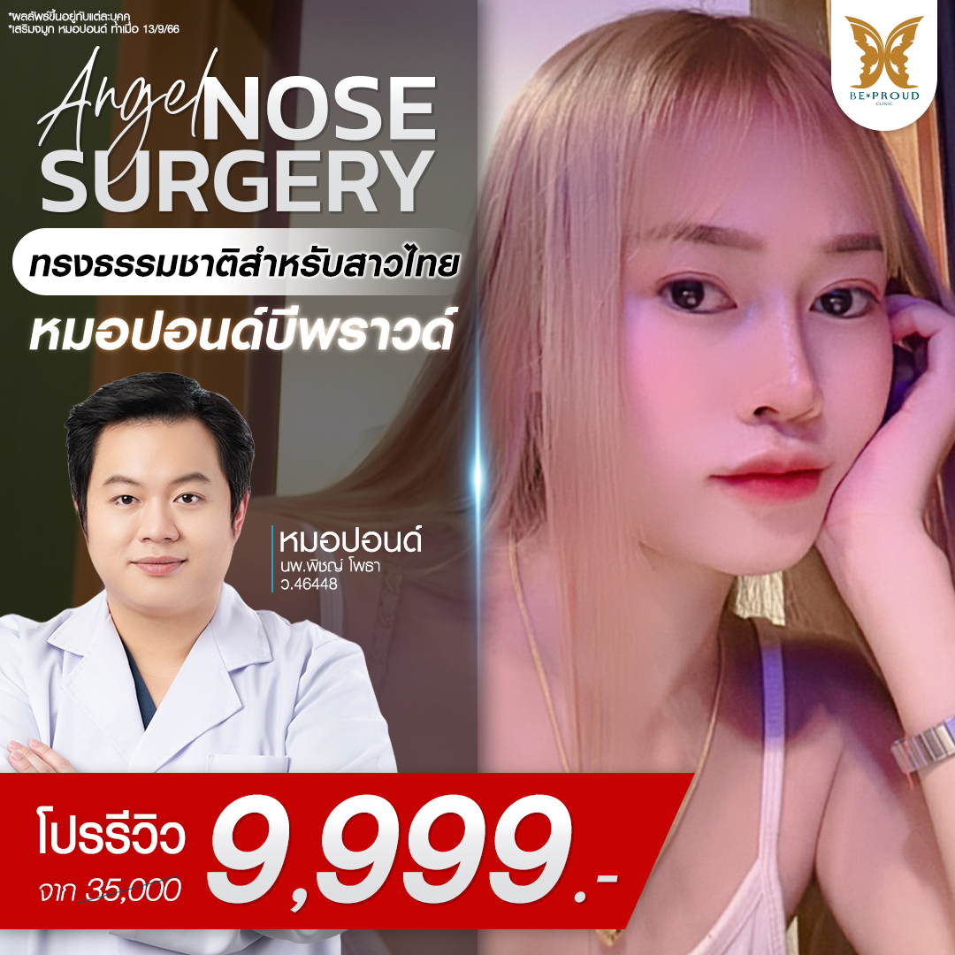 การรองปลายจมูกด้วยกระดูกอ่อนหลังหู