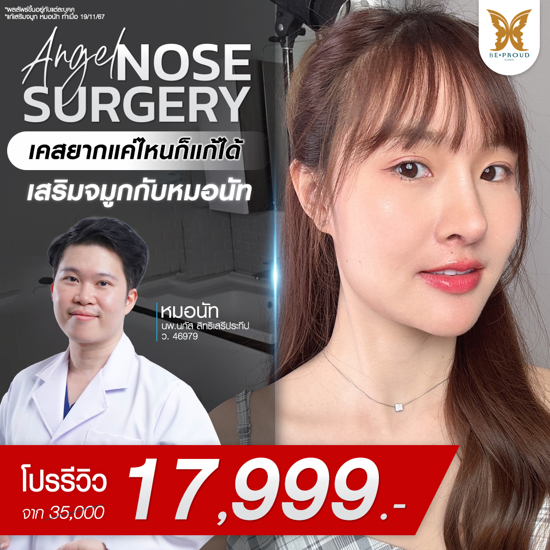 การรองปลายจมูกด้วยกระดูกอ่อนหลังหู