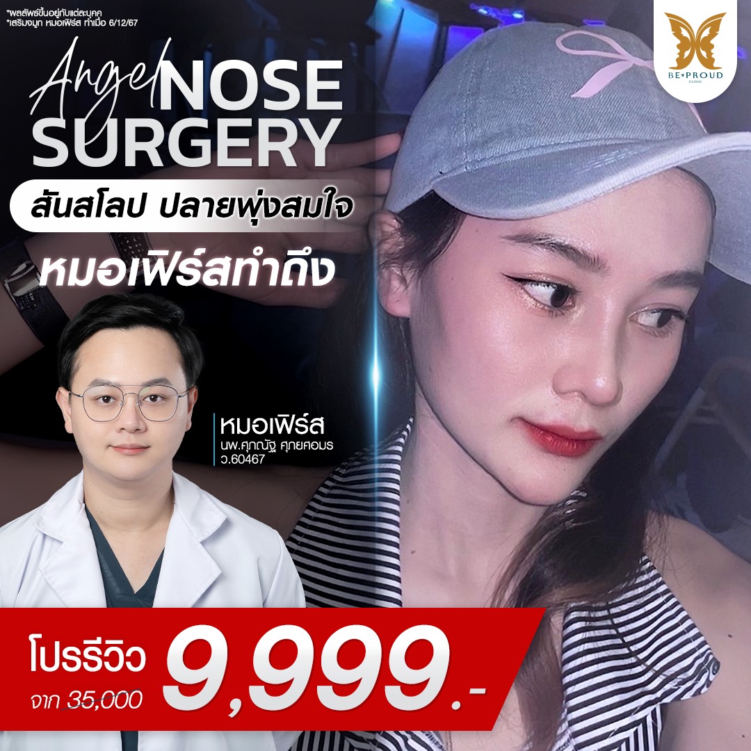 การรองปลายจมูกด้วยกระดูกอ่อนหลังหู