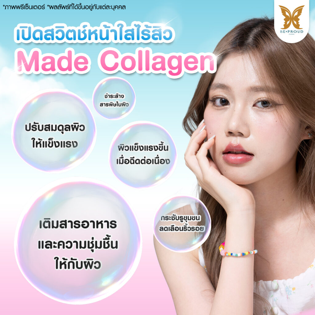 โปรแกรมวิตามินผิว Made Collagen