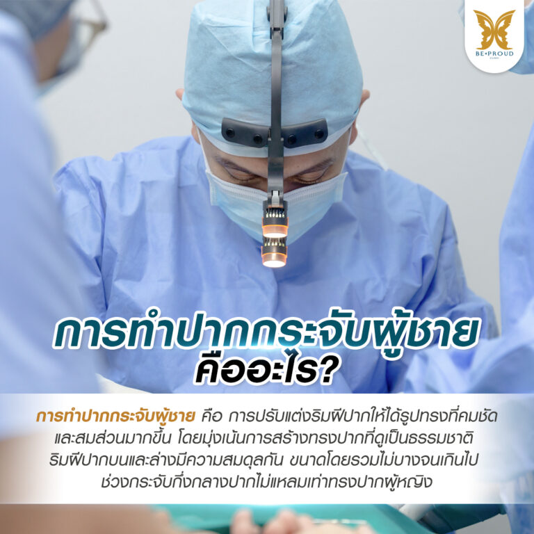 ปากกระจับผู้ชาย ทรงปากผู้ชาย ปากกระจับผู้ชาย ทําที่ไหนดี