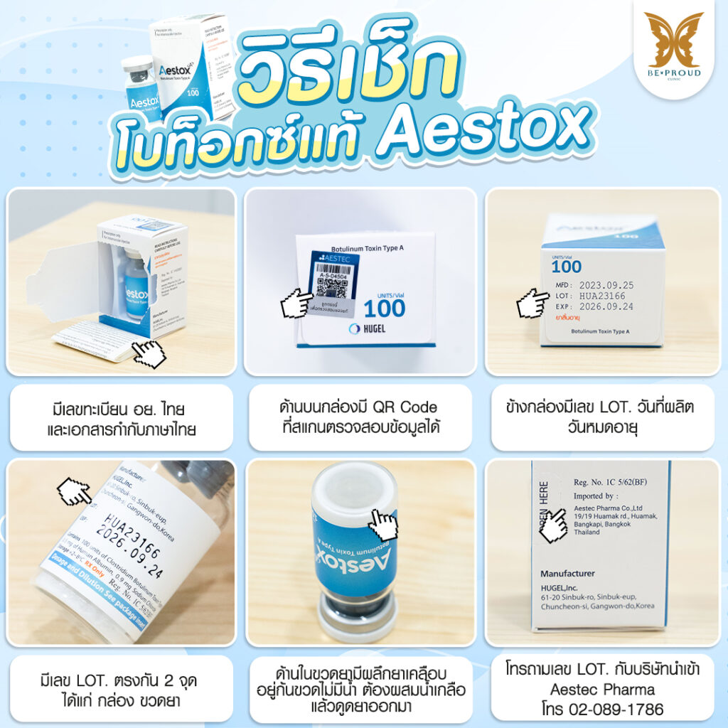 โบท็อกซ์แท้ Aestox บีพราวด์