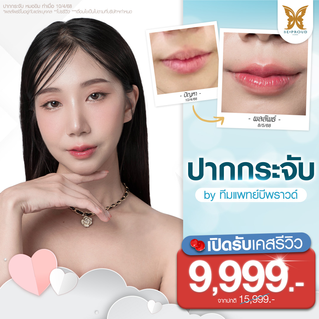 โปรโมชั่นศัลยกรรม ปากกระจับ บีพราวด์
