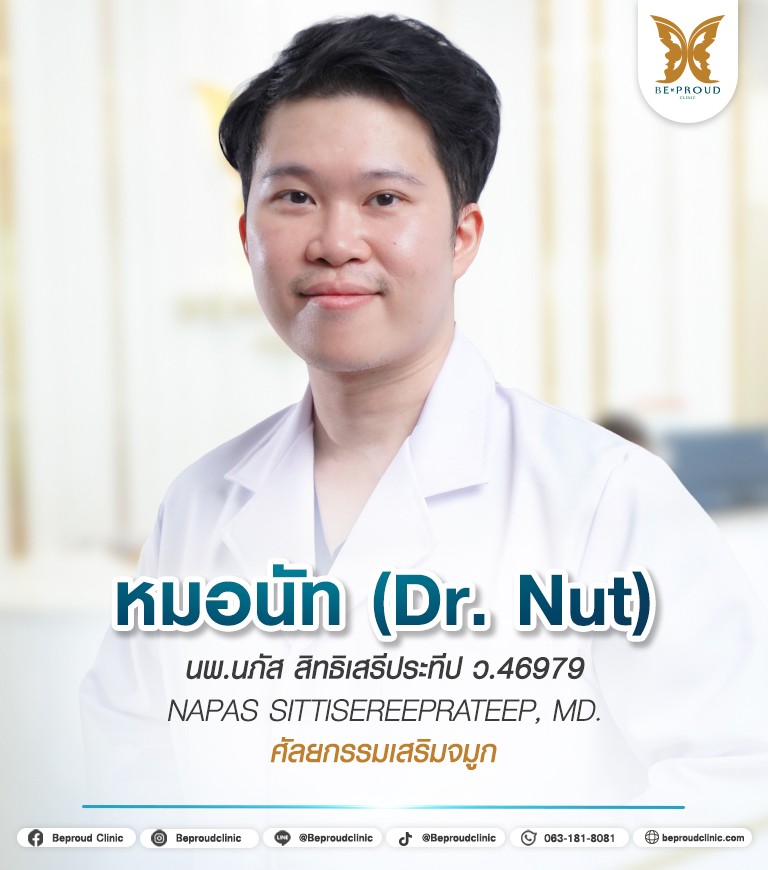 ผลงาน หมอนัท บีพราวด์
