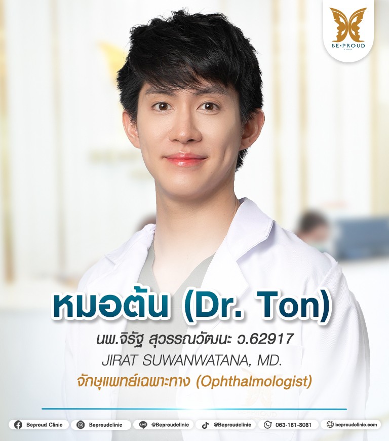 หมอต้น บีพราวด์
