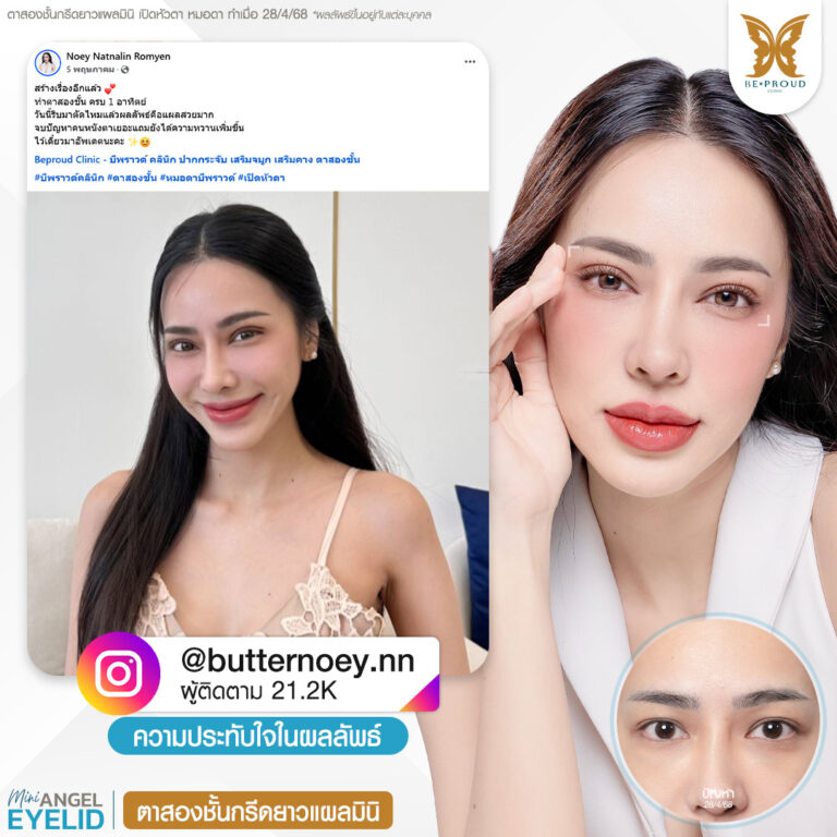 หมอดา บีพราวด์คลินิก