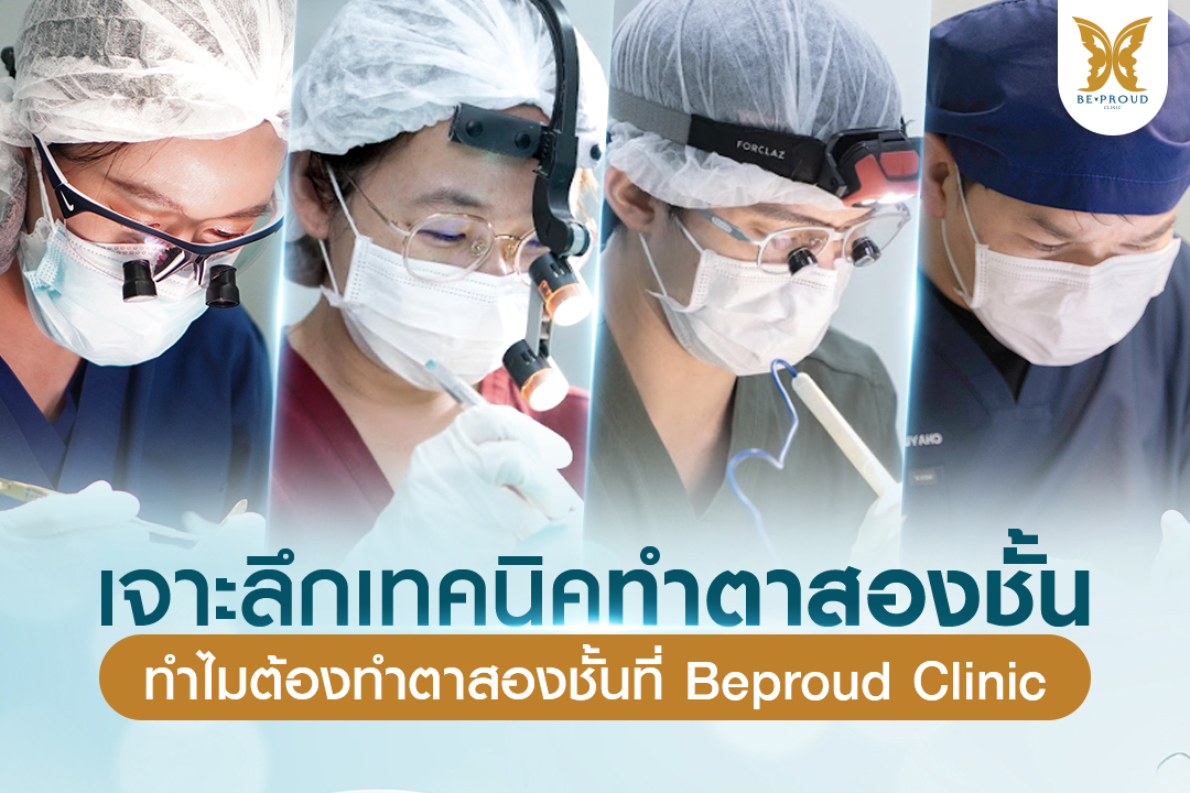 ตาสองชั้น, ทำตาสองชั้น , ปัญหาชั้นตา , ความสวยงาม