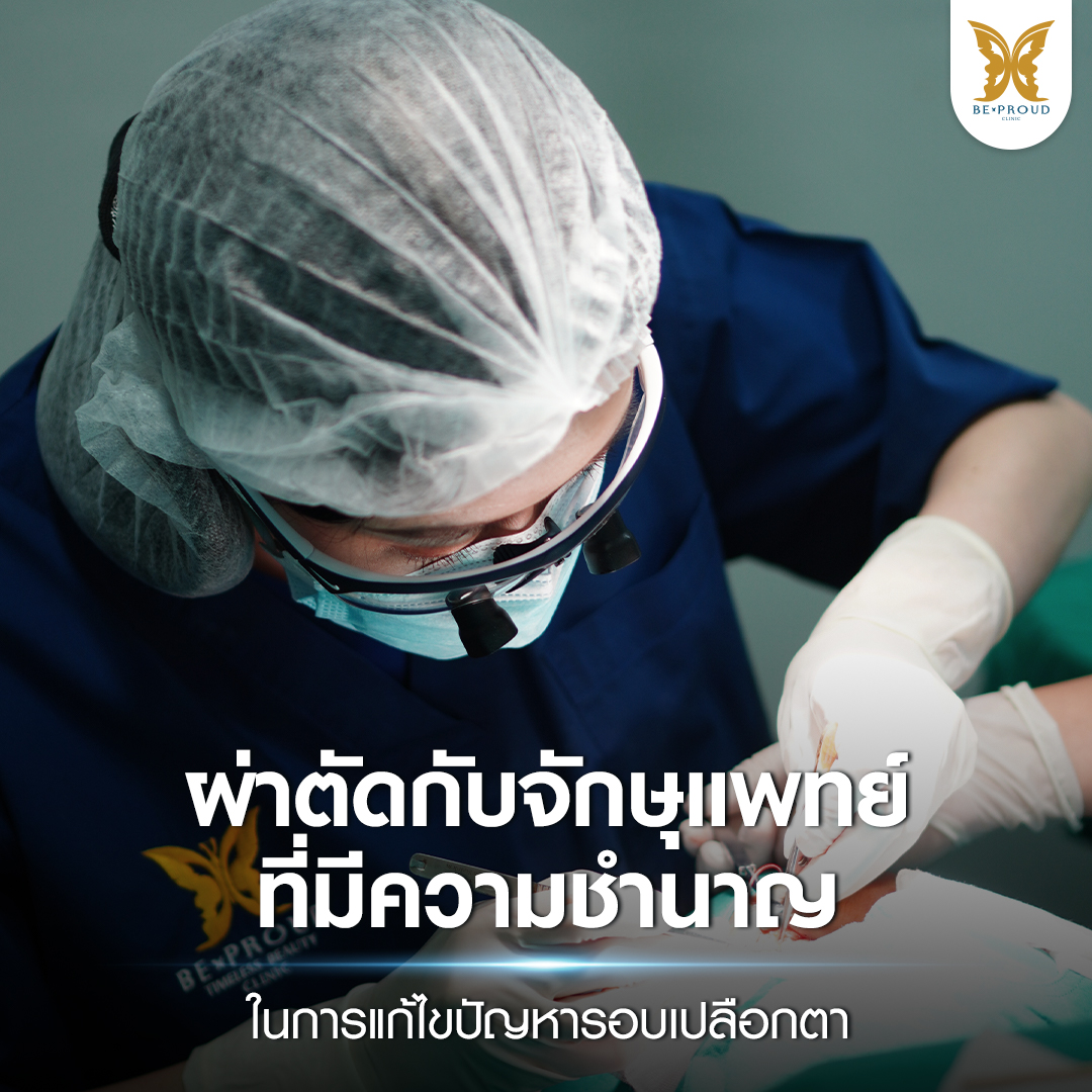 ตาสองชั้น, ทำตาสองชั้น , ปัญหาชั้นตา , ความสวยงาม