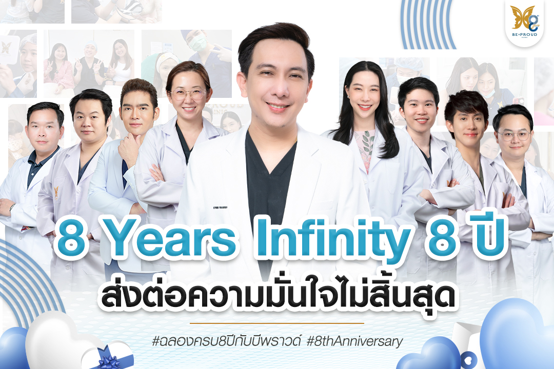 ทีมแพทย์ บีพราวด์คลินิก ฉลองครบรอบ 8 ปี ส่งต่อความมั่นใจไม่สิ้นสุด