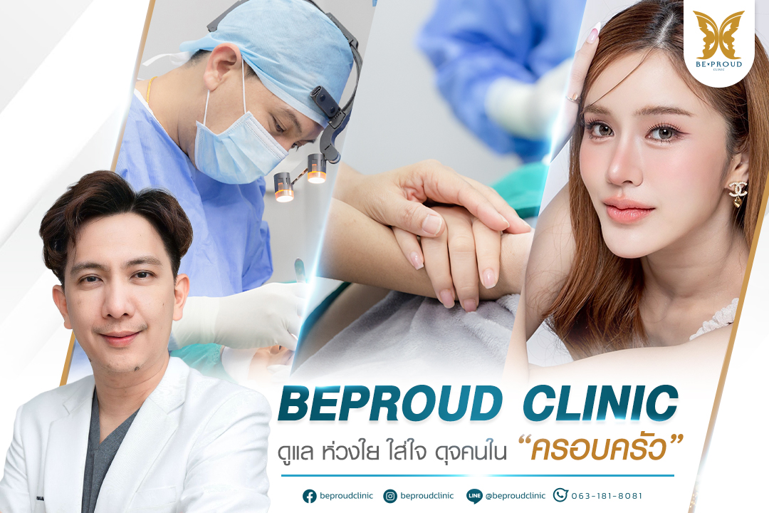 ทีมแพทย์และพนักงานของบีพราวด์คลินิก พร้อมให้บริการปรึกษาศัลยกรรมและดูแลลูกค้าทุกคน ได้รู้สึกอบอุ่นและปลอดภัยเหมือนคนในครอบครัว