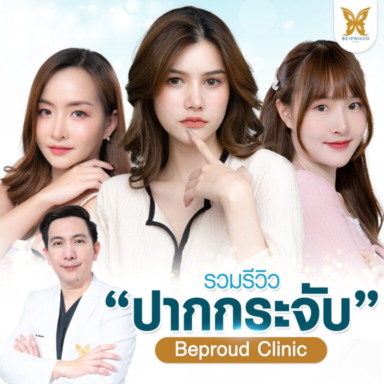 ภาพรวมรีวิวจากลูกค้าศัลยกรรมปากกระจับปีกนางฟ้า โดยหมออาร์ม แพทย์ผู้เชี่ยวชาญ ศัลยกรรมปากกระจับ บีพราวด์คลินิก