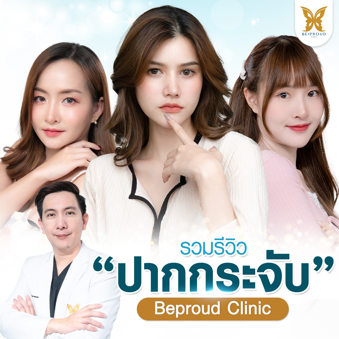 ภาพรวมรีวิวจากลูกค้าศัลยกรรมปากกระจับปีกนางฟ้า โดยหมออาร์ม แพทย์ผู้เชี่ยวชาญ ศัลยกรรมปากกระจับ บีพราวด์คลินิก