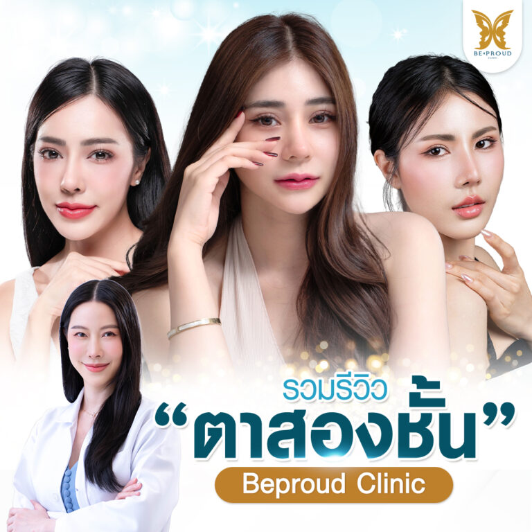 ภาพรวมรีวิวจากลูกค้าศัลยกรรมตาสองชั้น โดยอาจารย์หมอหลิง จักษุแพทย์เฉพาะทาง ศัลยกรรมตกแต่งรอบดวงตา ตาสองชั้น บีพราวด์คลินิก