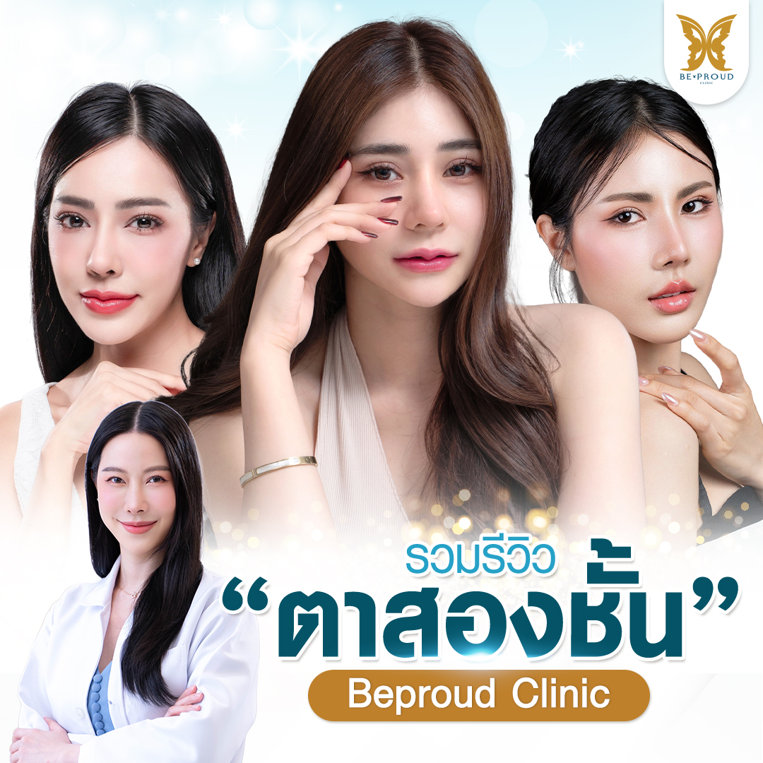 ภาพรวมรีวิวจากลูกค้าศัลยกรรมตาสองชั้น โดยอาจารย์หมอหลิง จักษุแพทย์เฉพาะทาง ศัลยกรรมตกแต่งรอบดวงตา ตาสองชั้น บีพราวด์คลินิก