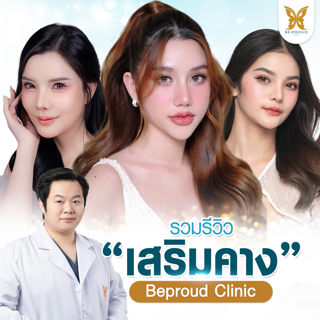 ภาพรวมรีวิวจากลูกค้าศัลยกรรมเสริมคาง โดยหมอปอนด์ แพทย์ผู้เชี่ยวชาญศัลยกรรมใบหน้า บีพราวด์คลินิก
