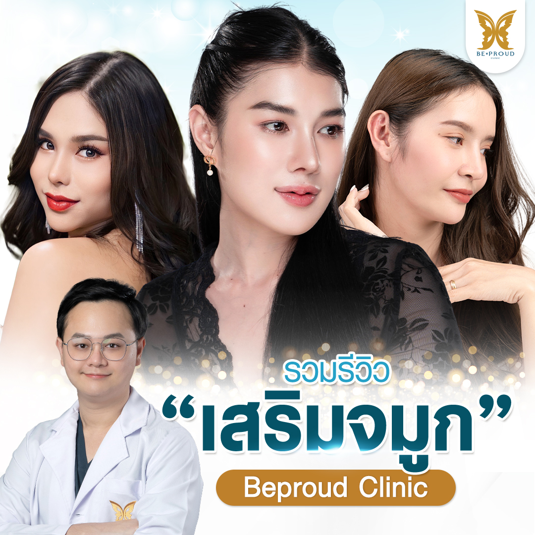 ภาพรวมรีวิวจากลูกค้าศัลยกรรมเสริมจมูก โดยหมอนัท แพทย์ผู้เชี่ยวชาญศัลยกรรมผ่าตัดเสริมจมูก บีพราวด์คลินิก