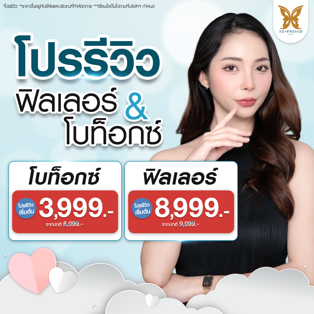 ภาพโปรโมชั่นรีวิวฟิลเลอร์และโบท็อกซ์ราคาพิเศษจากบีพราวด์คลินิก แสดงภาพตัวอย่างเคสลูกค้าทำหัตถการใบหน้าที่บีพราวด์คลินิก
