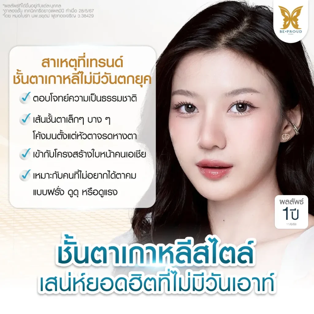 ตาสองชั้น ดาราเกาหลี ตาสองชั้น ดาราเกาหลี: เทรนด์ตาสวยหวานเป็นธรรมชาติ ทำที่ไหนดี?