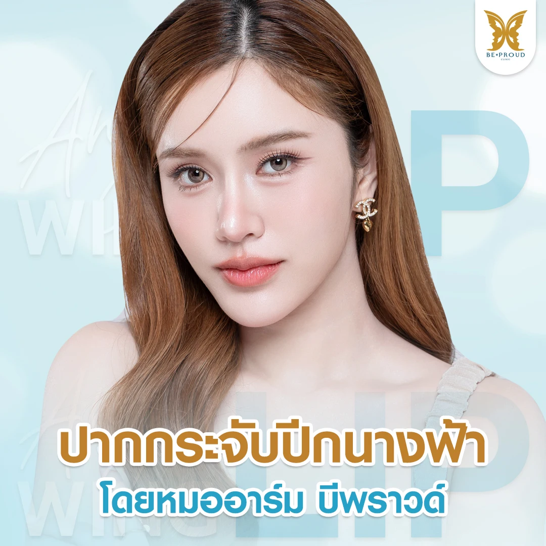 ปากกระจับ ทรงสวยเป็นธรรมชาติ หมออาร์มบีพราวด์คลินิก เทคนิค Infinity Stitch แผลเนียน