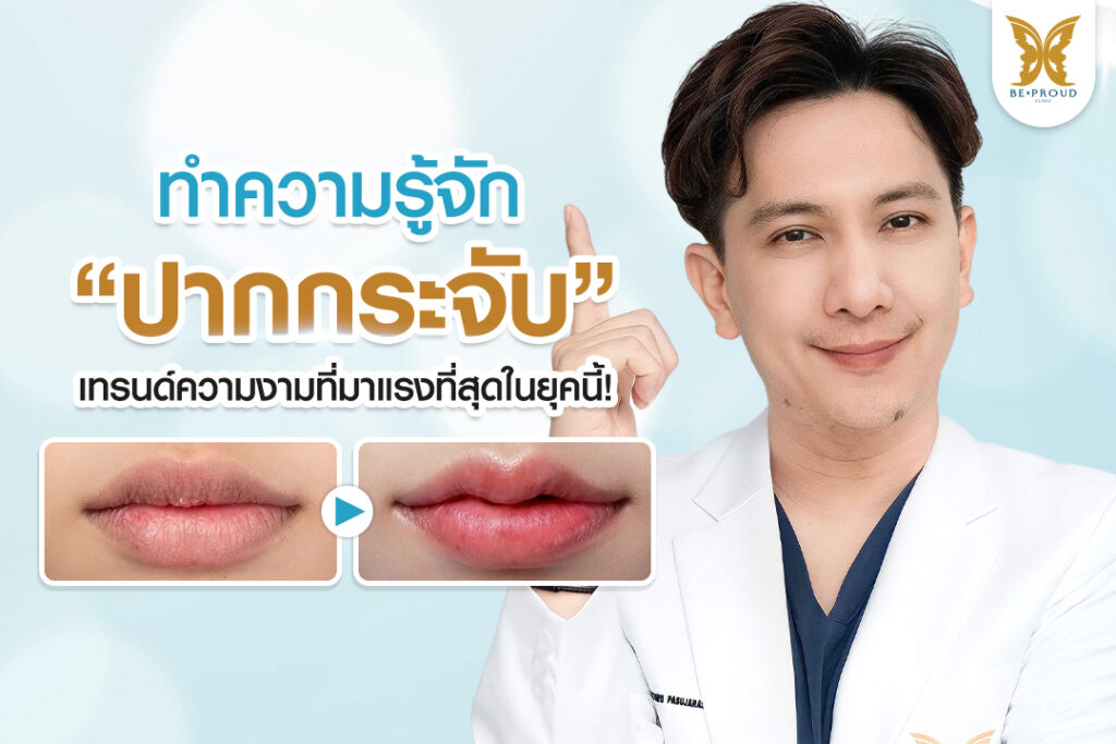 ปากกระจับ, ทำปากกระจับ, ศัลยกรรมปากกระจับ, ปากกระจับที่ไหนดี