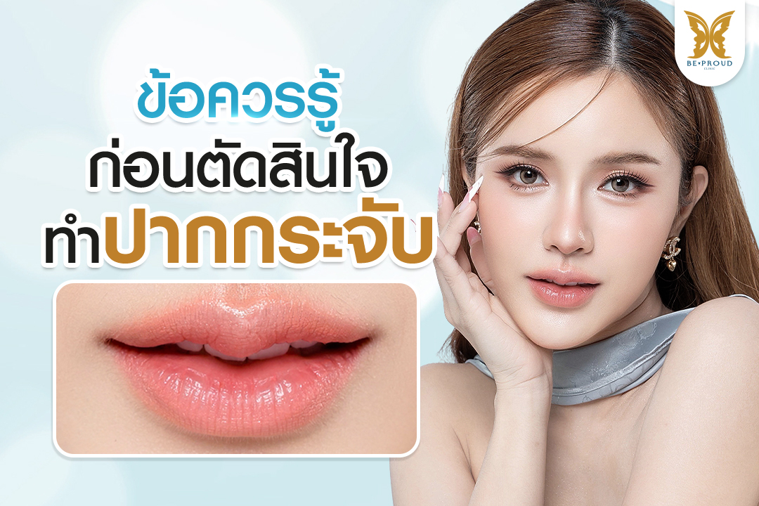 ภาพอินโฟกราฟิกจากบีพราวด์คลินิก ในหัวข้อ ข้อควรรู้ก่อนตัดสินใจทำปากกระจับ แสดงภาพเคสลูกค้าปากกระจับ และภาพตัวอย่างทรงปากกระจับที่สวยงาม ของบีพราวด์คลินิก