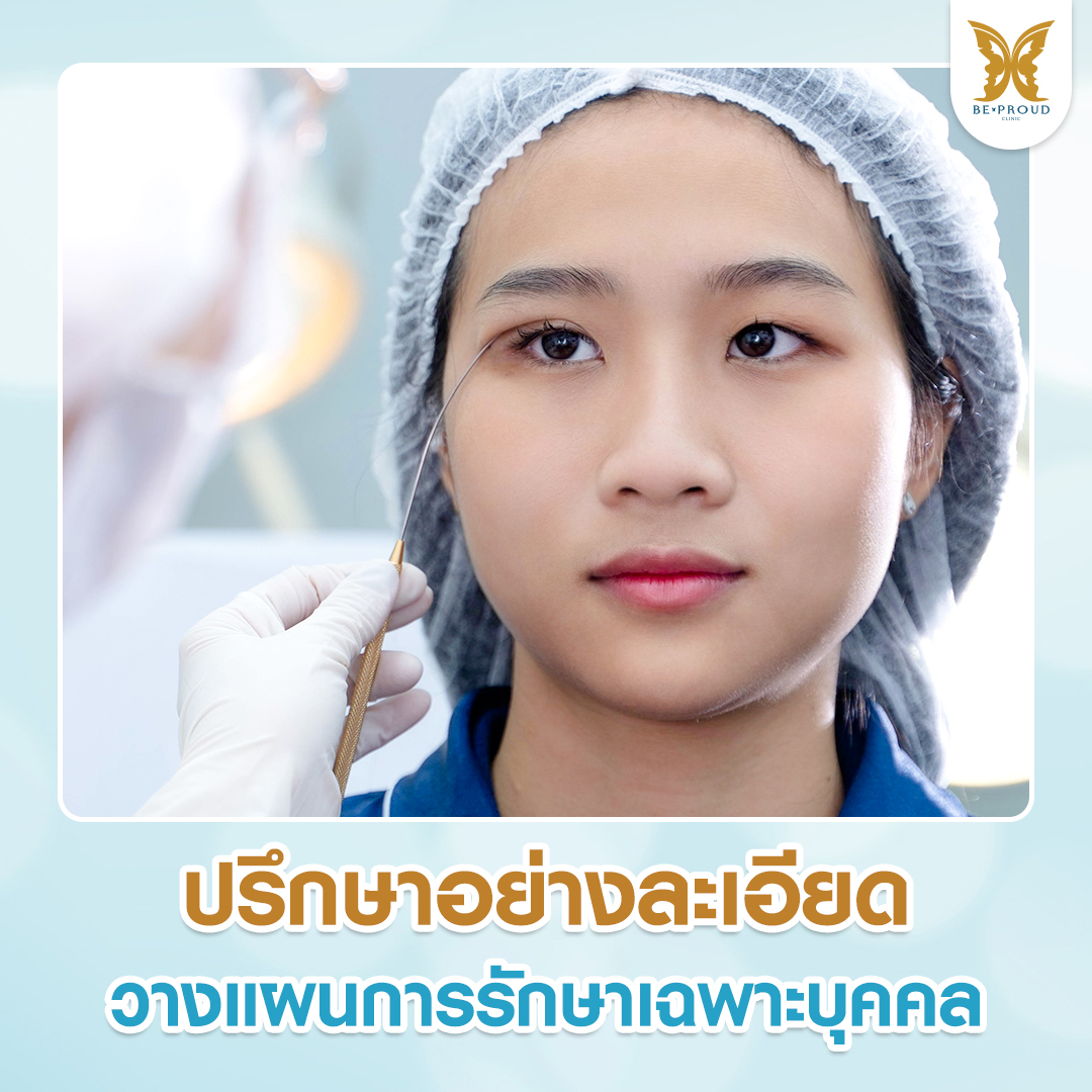 แพทย์บีพราวด์คลินิกใช้เครื่องมือตรวจวิเคราะห์ดวงตาของลูกค้าเพื่อวางแผนการรักษาศัลยกรรมตาสองชั้น