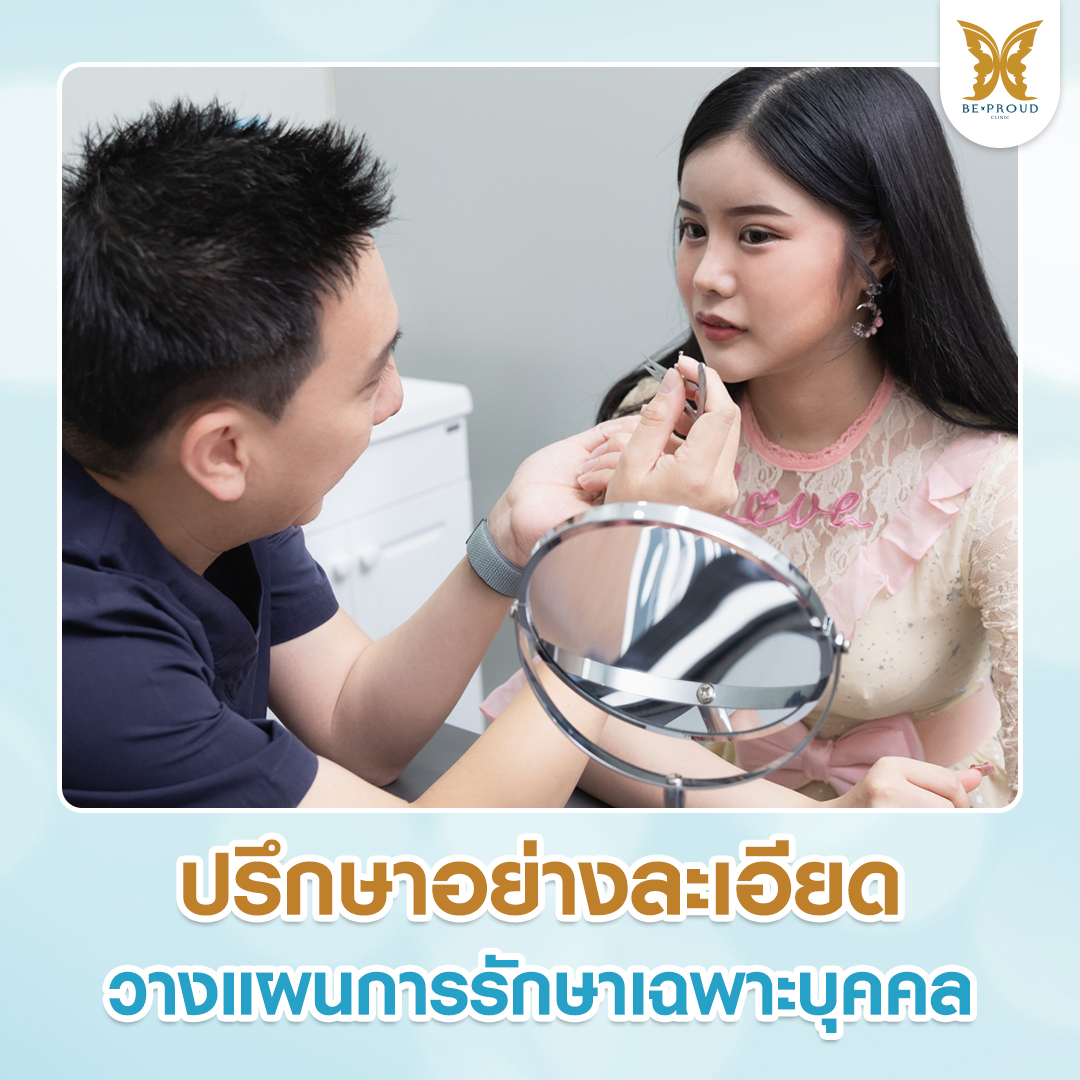 ภาพคุณหมอบีพราวด์คลินิกกำลังให้คำปรึกษาและออกแบบศัลยกรรมบนใบหน้าให้คนไข้ดูในกระจก สะท้อนถึงการวางแผนการรักษาเฉพาะบุคคลอย่างใส่ใจ