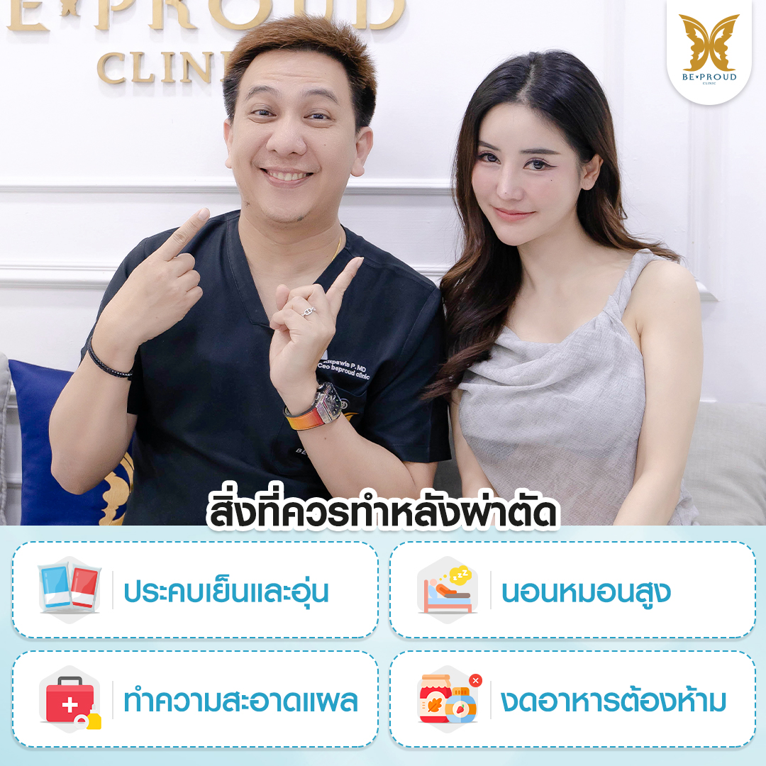 ภาพอินโฟกราฟิกจากบีพราวด์คลินิก แนะนำ 4 สิ่งที่ควรทำหลังศัลยกรรมผ่าตัดปากกระจับ