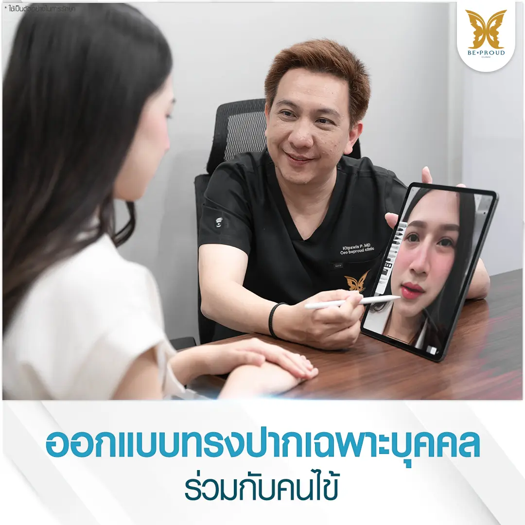 หมออาร์ม นพ.กิตติ์ภวิศ พสุจรัสพงศ์ กำลังให้คำปรึกษาและออกแบบทรงปากกระจับเฉพาะบุคคลผ่านแท็บเล็ต ร่วมกับคนไข้ที่ บีพราวด์คลินิก เพื่อให้ได้สัดส่วนที่เหมาะสมและสวยงาม