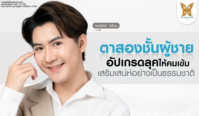 ภาพรีวิวผลลัพธ์ตาสองชั้นผู้ชายฟีลโอปป้าเกาหลี โดย อ.หมอหลิง (พญ.กัญญ์ชิสา วงศ์ไชยกิจ) บีพราวด์ คลินิก